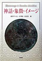 神話・象徴・イメージ : Hommage a Kosaku Maeda