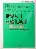 世界人口高齢化統計1950-2050
