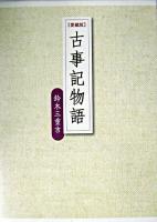 古事記物語 愛蔵版.