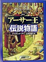 図説アーサー王伝説物語 ＜アーサー王伝説＞