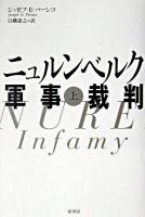 ニュルンベルク軍事裁判 上 新装.