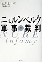 ニュルンベルク軍事裁判 下 新装.
