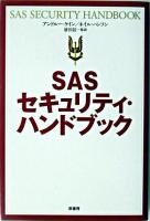 SASセキュリティ・ハンドブック 新装版.