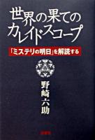 世界の果てのカレイドスコープ : 「ミステリの明日」を解読する