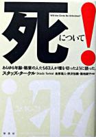 死について! : あらゆる年齢・職業の人たち63人が堰を切ったように語った。