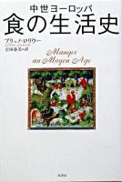 中世ヨーロッパ食の生活史