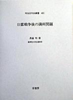 日露戦争後の満州問題 ＜明治百年史叢書 第455巻＞