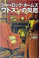 シャーロック・ホームズワトソンの災厄
