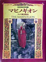 マビノギオン : ケルト神話物語 : シャーロット・ゲスト版