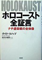 ホロコースト全証言 : ナチ虐殺戦の全体像
