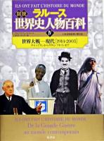 ラルース図説世界史人物百科 4(世界大戦-現代「1914-2003」) (チャップリンからサダム・フセインまで)