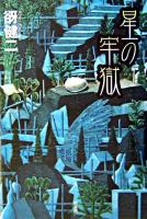 星の牢獄 ＜ミステリー・リーグ＞