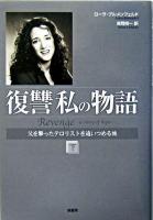 復讐私の物語 : 父を撃ったテロリストを追いつめる旅 下