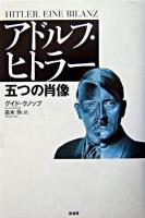 アドルフ・ヒトラー : 五つの肖像