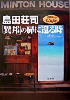 島田荘司「異邦」の扉に還る時