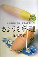 きょうも料理 : お料理番組と主婦葛藤の歴史