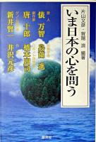 いま日本の心を問う