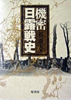 機密日露戦史 新装版.