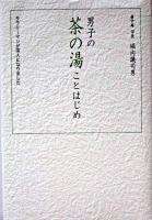男子の茶の湯ことはじめ : サラリーマンが茶人になりました