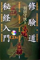 修験道秘経入門