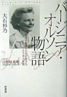 バージニア・オルソン物語 : 日本の看護のために生きたアメリカ人女性