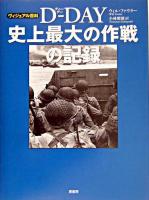D-day史上最大の作戦の記録 ＜ヴィジュアル百科＞