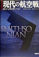 スミソニアン現代の航空戦