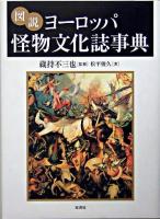 図説ヨーロッパ怪物文化誌事典