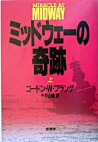 ミッドウェーの奇跡 上 新装版.