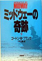 ミッドウェーの奇跡 下 新装版.