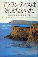 アトランティスは沈まなかった : 伝説を読み解く考古地理学