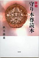 詳明守り本尊読本