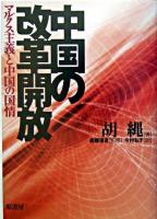 中国の改革開放 : マルクス主義と中国の国情