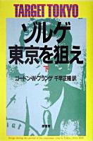ゾルゲ・東京を狙え 下 新装版.