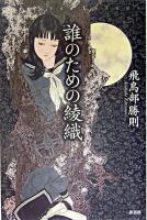 誰のための綾織 ＜ミステリー・リーグ＞