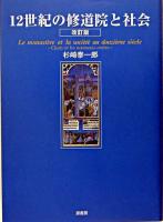 12世紀の修道院と社会 改訂版.