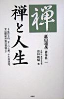 禅と人生 ＜原田祖岳著作集 / 原田祖岳 著 1＞