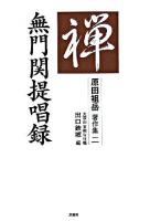 無門関提唱録 ＜原田祖岳著作集 / 原田祖岳 著  無門関 2＞