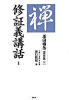 修証義講話 上 ＜原田祖岳著作集 / 原田祖岳 著  修証義 3＞