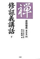 修証義講話 下 ＜原田祖岳著作集 / 原田祖岳 著  修証義 4＞