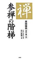 参禅の階梯 ＜原田祖岳著作集 / 原田祖岳 著 5＞