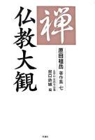 仏教大観 ＜原田祖岳著作集 / 原田祖岳 著 7＞