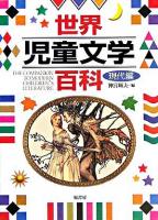 世界児童文学百科 現代編