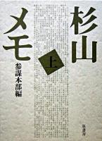 杉山メモ 上 普及版.