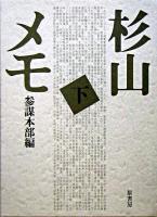 杉山メモ 下 普及版.