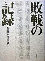 敗戦の記録 普及版.