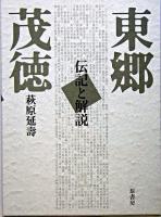 東郷茂徳 : 伝記と解説 普及版