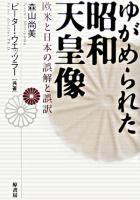 ゆがめられた昭和天皇像 : 欧米と日本の誤解と誤訳