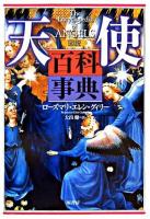 図説天使百科事典