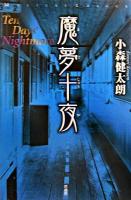 魔夢十夜 ＜ミステリー・リーグ＞
